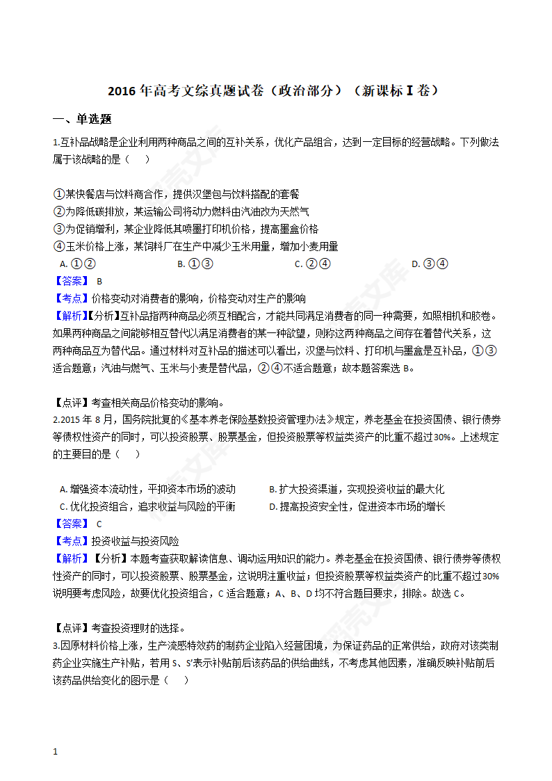 2016年高考文综真题试卷（政治部分）（新课标Ⅰ卷）(教师版).docx第1页