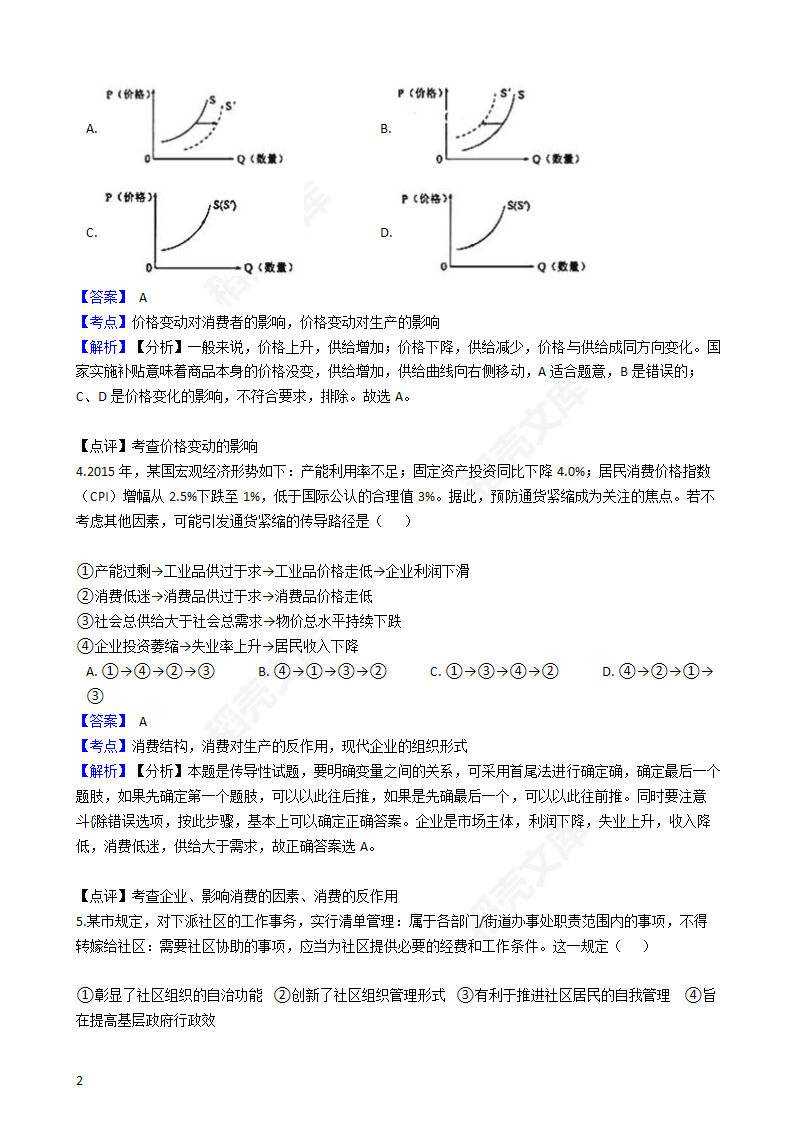 2016年高考文综真题试卷（政治部分）（新课标Ⅰ卷）(教师版).docx第2页