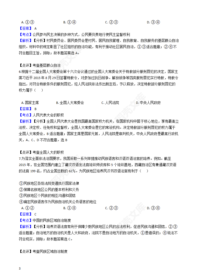 2016年高考文综真题试卷（政治部分）（新课标Ⅰ卷）(教师版).docx第3页