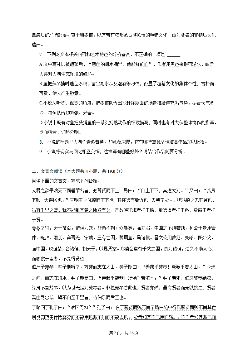 2023年新疆喀什地区高考语文适应性试卷（4月份）（含解析）.doc第7页