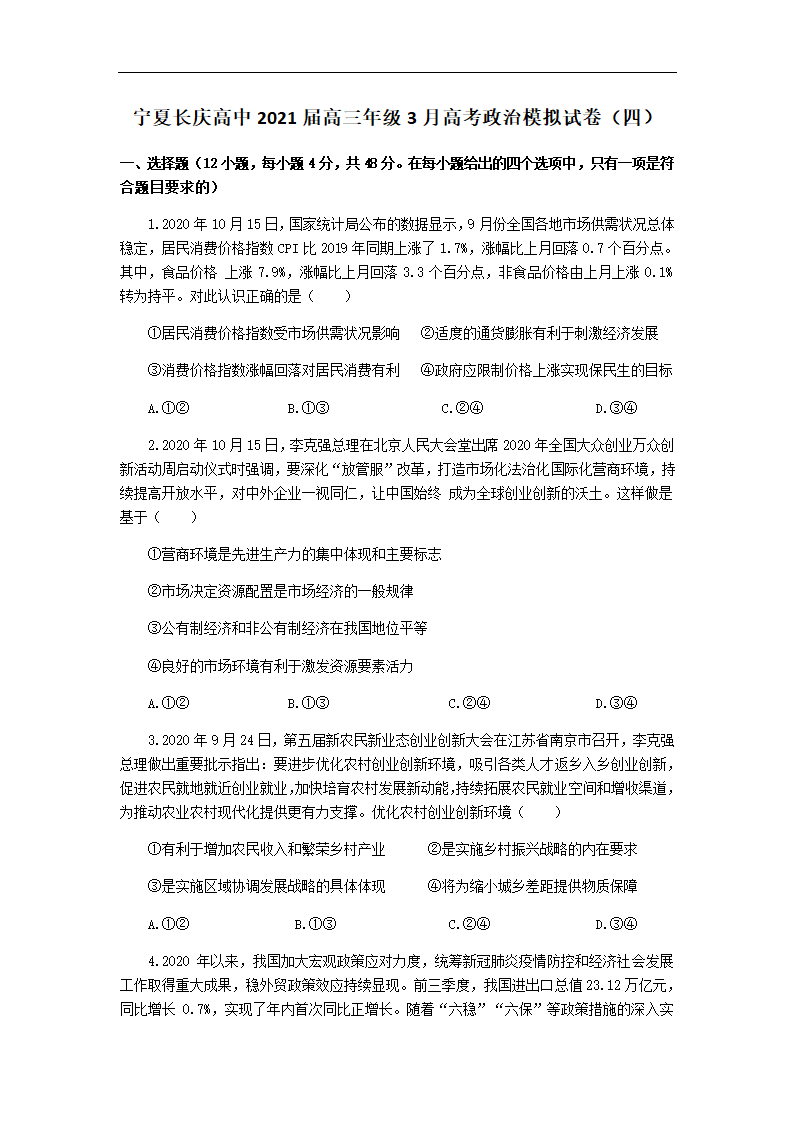 宁夏长庆高中2021届高三年级3月高考政治模拟试卷（四）Word版含答案.doc第1页