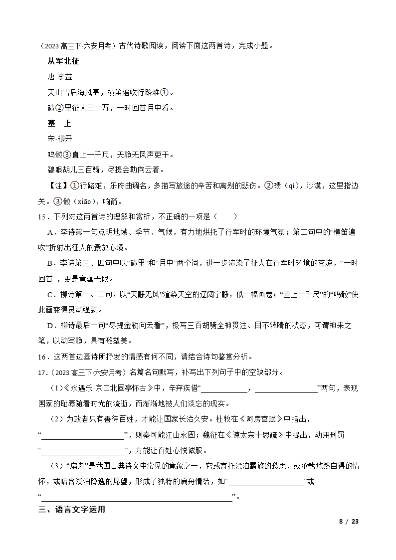 安徽省六安市重点中学2022-2023学年高三下学期语文第八次月考试卷.doc第8页