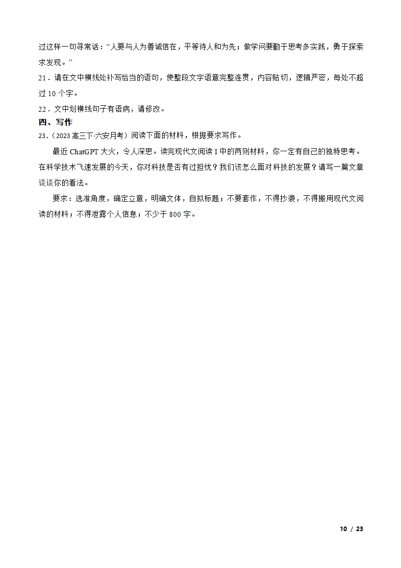 安徽省六安市重点中学2022-2023学年高三下学期语文第八次月考试卷.doc第10页