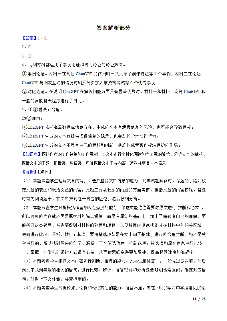 安徽省六安市重点中学2022-2023学年高三下学期语文第八次月考试卷.doc第11页