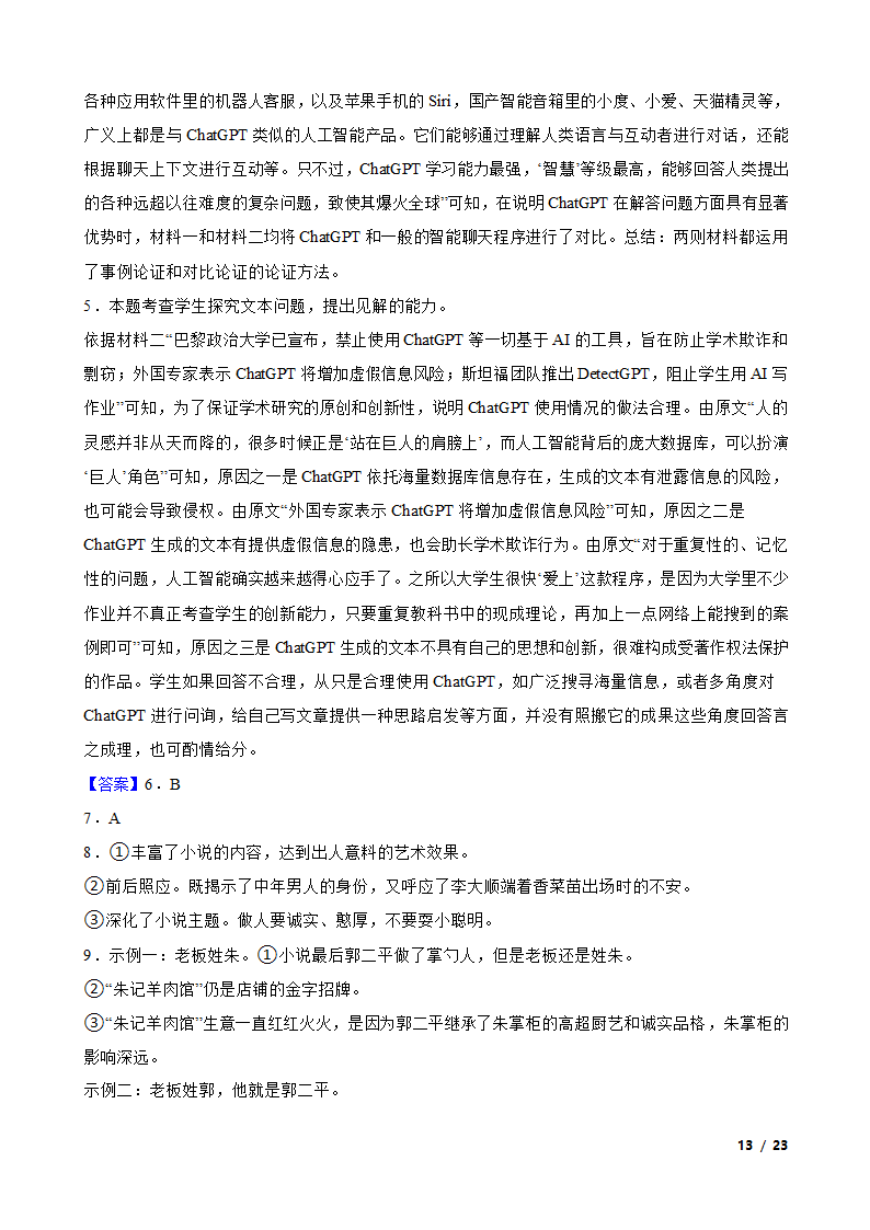 安徽省六安市重点中学2022-2023学年高三下学期语文第八次月考试卷.doc第13页