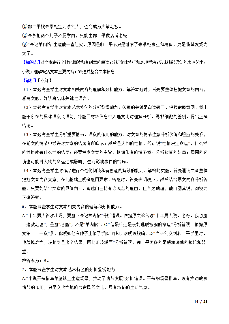 安徽省六安市重点中学2022-2023学年高三下学期语文第八次月考试卷.doc第14页