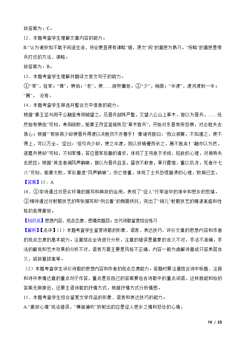 安徽省六安市重点中学2022-2023学年高三下学期语文第八次月考试卷.doc第18页