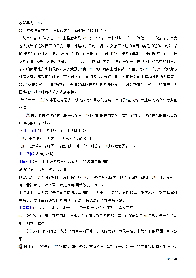 安徽省六安市重点中学2022-2023学年高三下学期语文第八次月考试卷.doc第19页