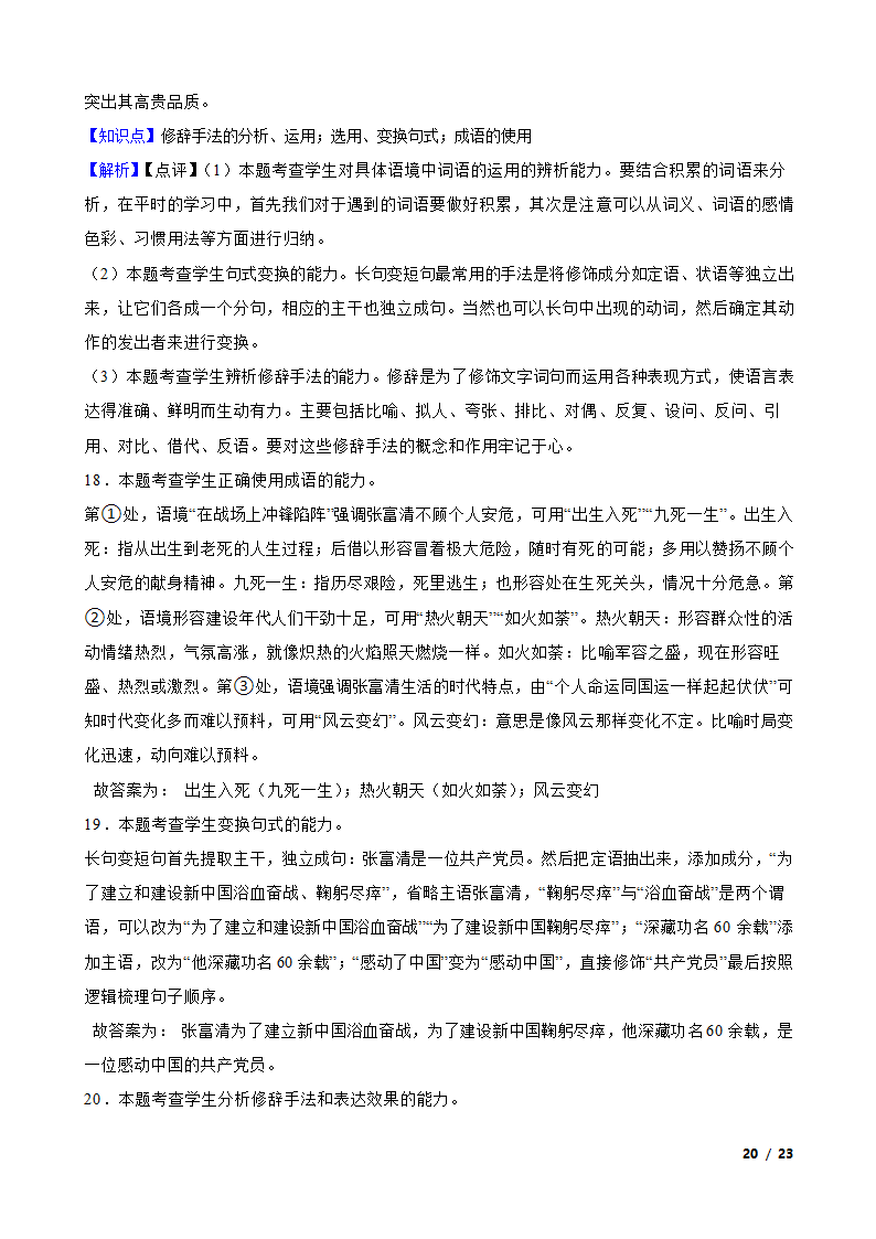 安徽省六安市重点中学2022-2023学年高三下学期语文第八次月考试卷.doc第20页