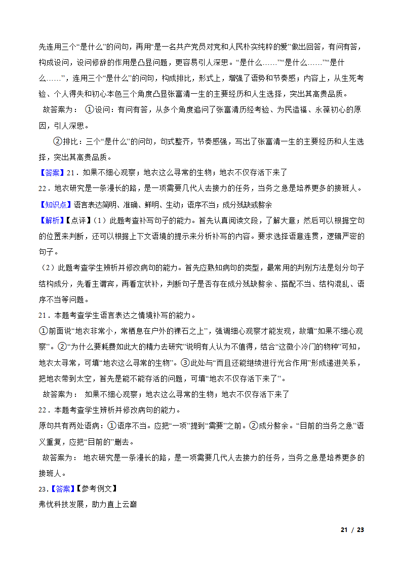 安徽省六安市重点中学2022-2023学年高三下学期语文第八次月考试卷.doc第21页