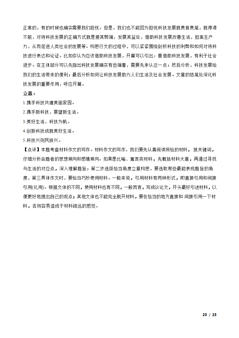 安徽省六安市重点中学2022-2023学年高三下学期语文第八次月考试卷.doc第23页