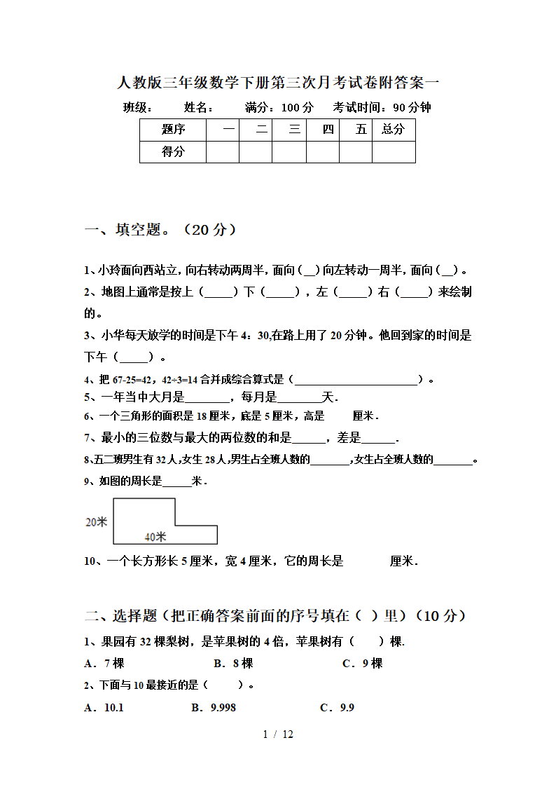 人教版 三年级数学下册 第三次月考试卷  （含答案）（共3份打包）.doc