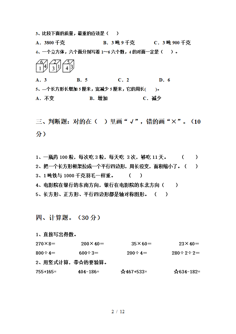 人教版 三年级数学下册 第三次月考试卷  （含答案）（共3份打包）.doc第2页