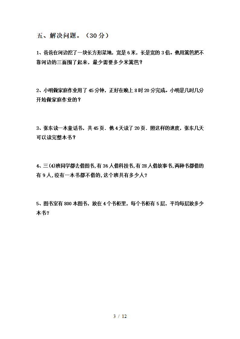 人教版 三年级数学下册 第三次月考试卷  （含答案）（共3份打包）.doc第3页