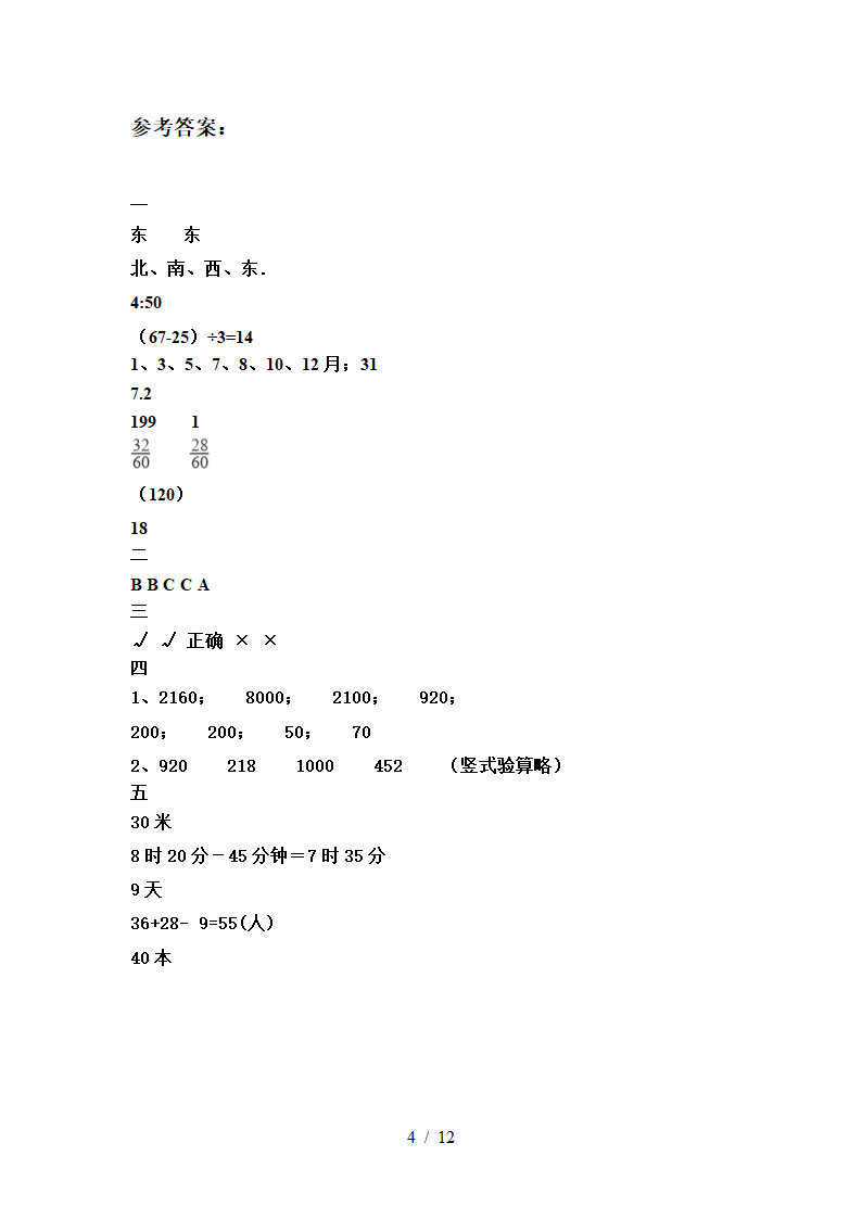 人教版 三年级数学下册 第三次月考试卷  （含答案）（共3份打包）.doc第4页