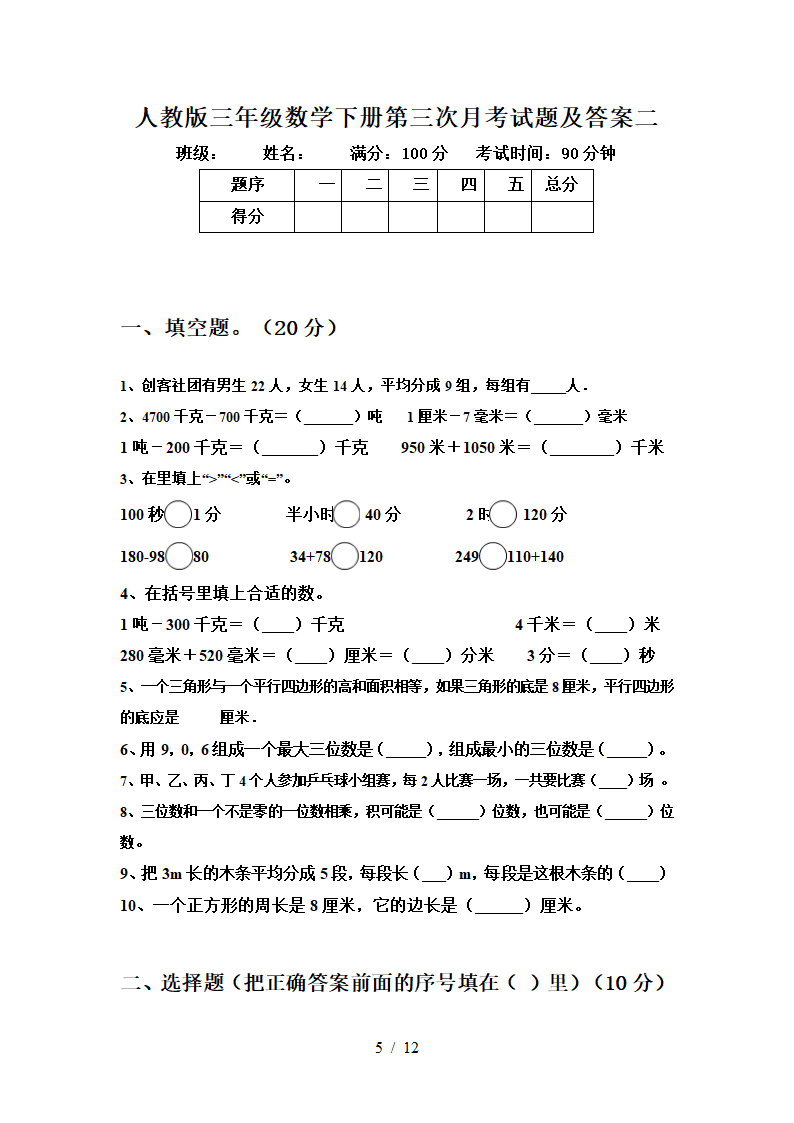 人教版 三年级数学下册 第三次月考试卷  （含答案）（共3份打包）.doc第5页