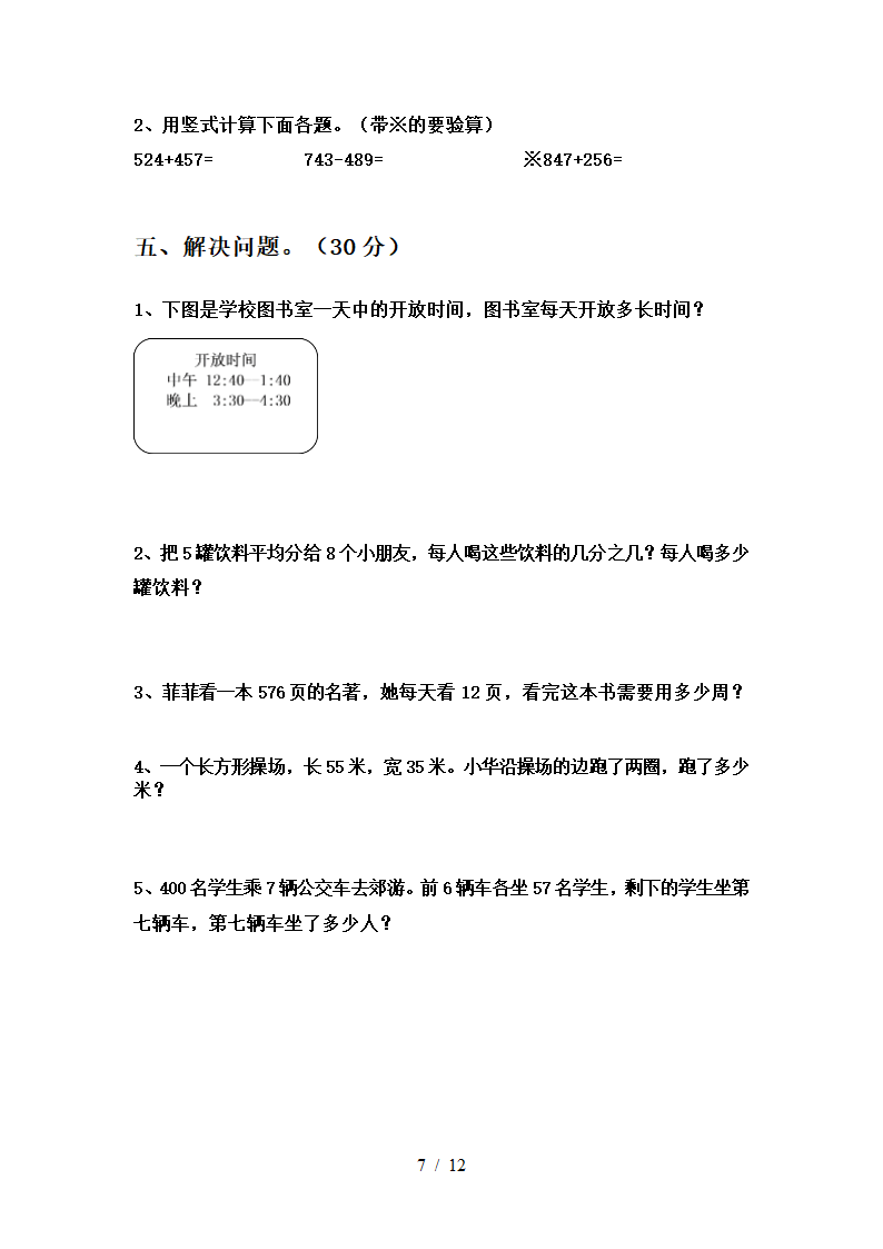 人教版 三年级数学下册 第三次月考试卷  （含答案）（共3份打包）.doc第7页