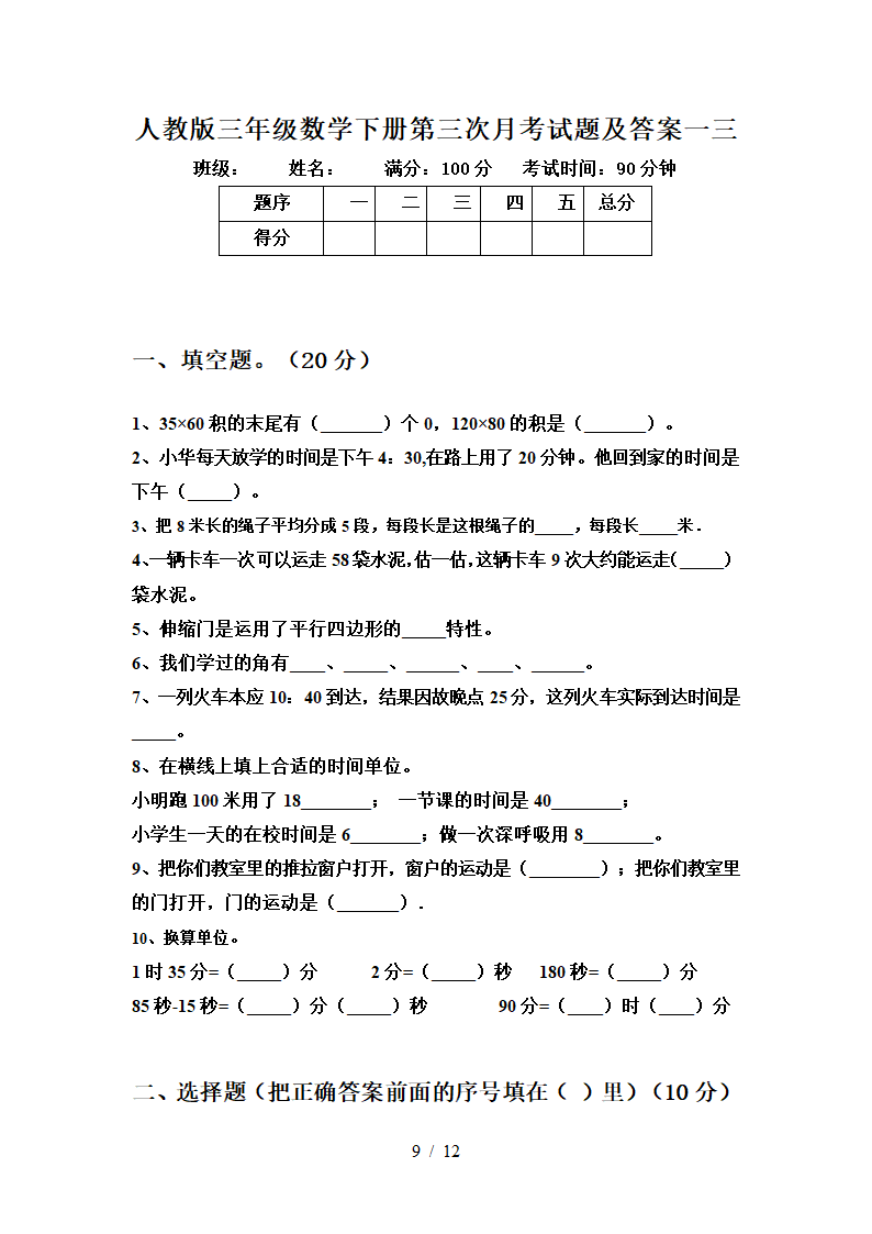 人教版 三年级数学下册 第三次月考试卷  （含答案）（共3份打包）.doc第9页