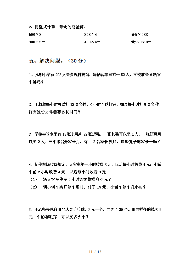 人教版 三年级数学下册 第三次月考试卷  （含答案）（共3份打包）.doc第11页