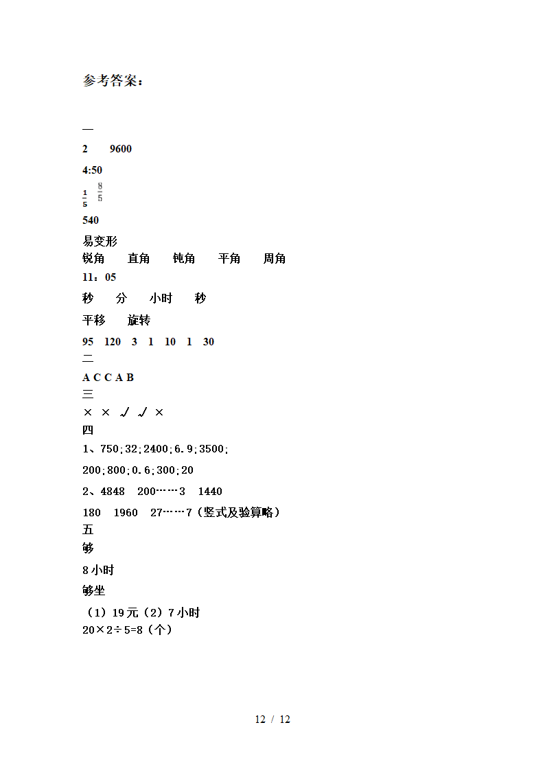 人教版 三年级数学下册 第三次月考试卷  （含答案）（共3份打包）.doc第12页