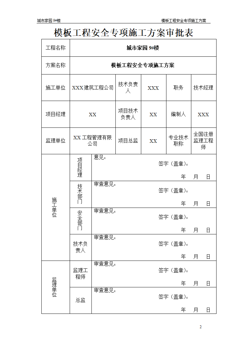 【台州】15层住宅楼模板工程安全专项施工方案.doc第2页