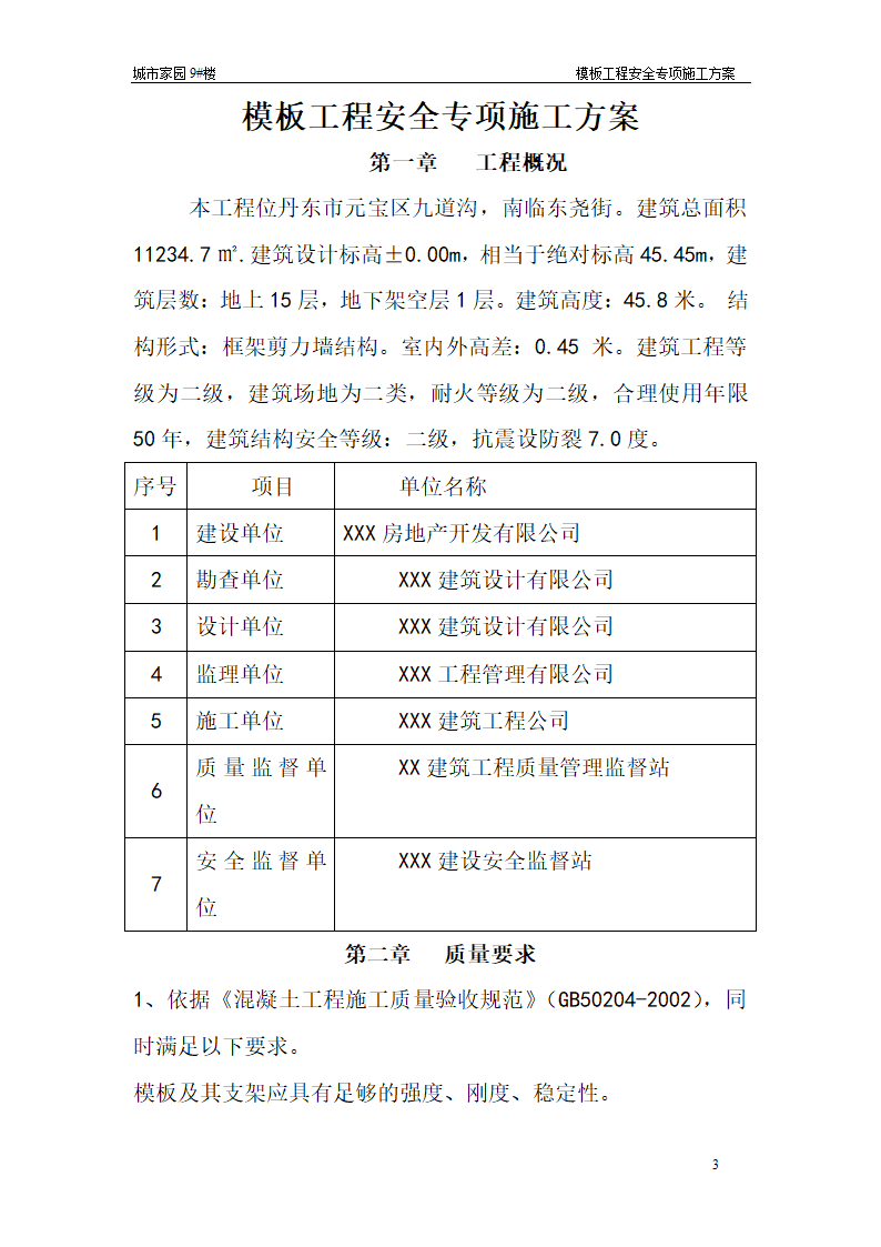 【台州】15层住宅楼模板工程安全专项施工方案.doc第3页