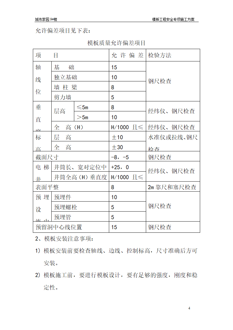 【台州】15层住宅楼模板工程安全专项施工方案.doc第4页