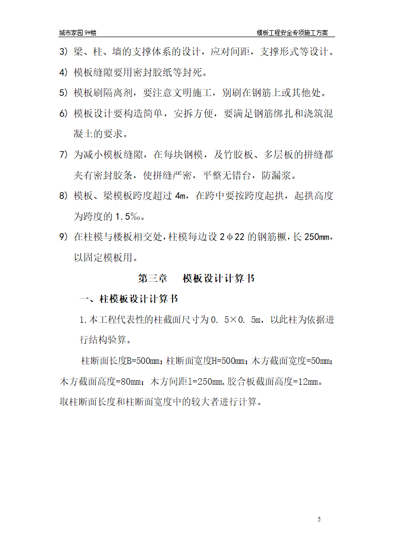 【台州】15层住宅楼模板工程安全专项施工方案.doc第5页