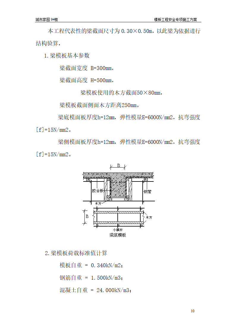 【台州】15层住宅楼模板工程安全专项施工方案.doc第10页