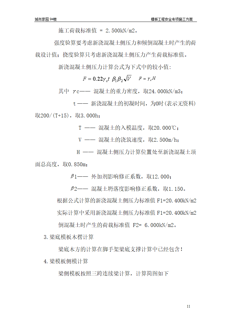 【台州】15层住宅楼模板工程安全专项施工方案.doc第11页