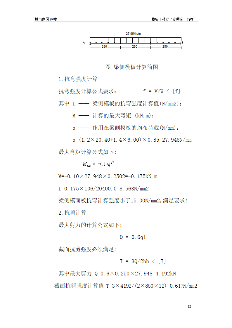 【台州】15层住宅楼模板工程安全专项施工方案.doc第12页