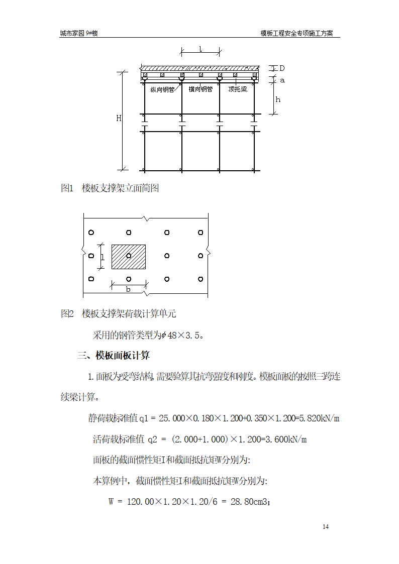 【台州】15层住宅楼模板工程安全专项施工方案.doc第14页