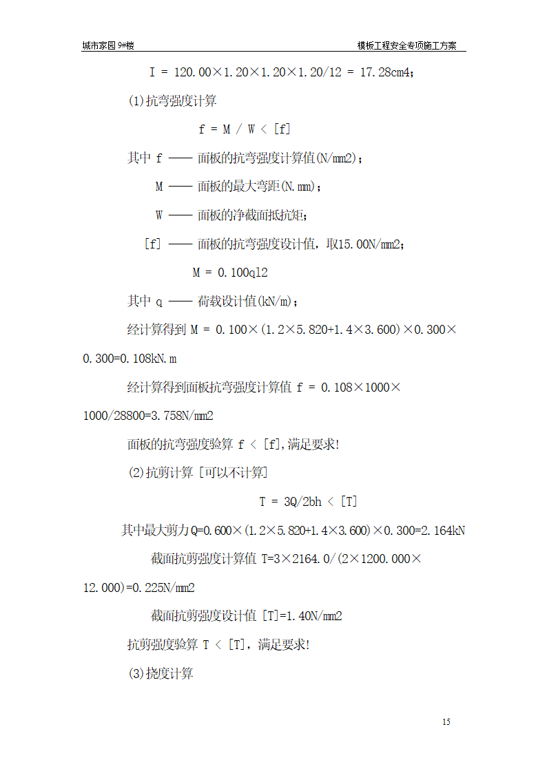 【台州】15层住宅楼模板工程安全专项施工方案.doc第15页