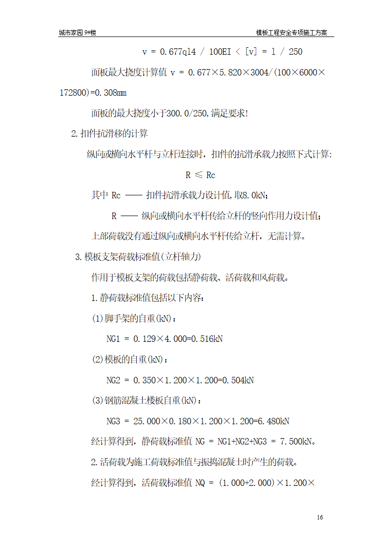 【台州】15层住宅楼模板工程安全专项施工方案.doc第16页