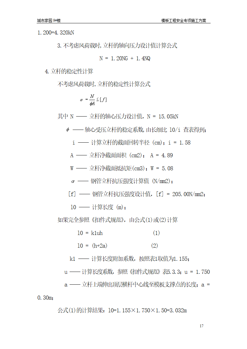 【台州】15层住宅楼模板工程安全专项施工方案.doc第17页