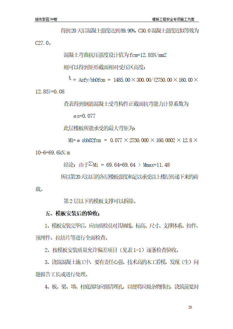 【台州】15层住宅楼模板工程安全专项施工方案.doc第20页