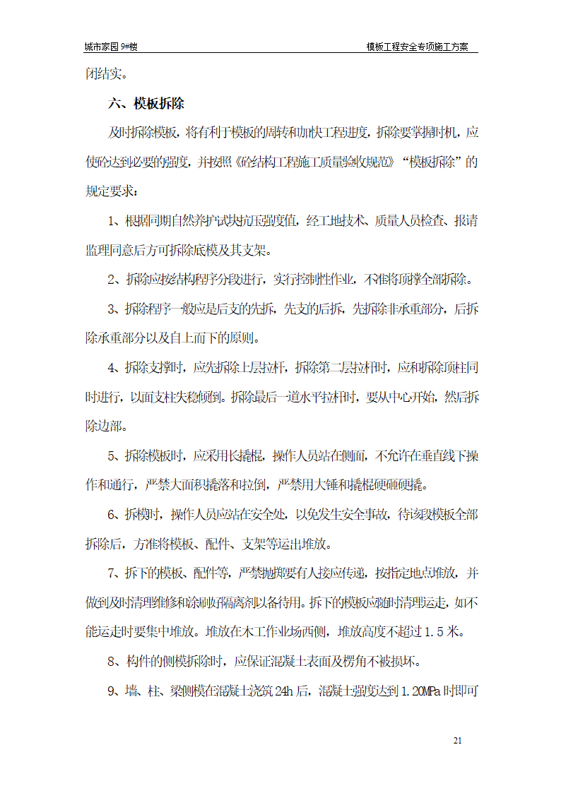 【台州】15层住宅楼模板工程安全专项施工方案.doc第21页