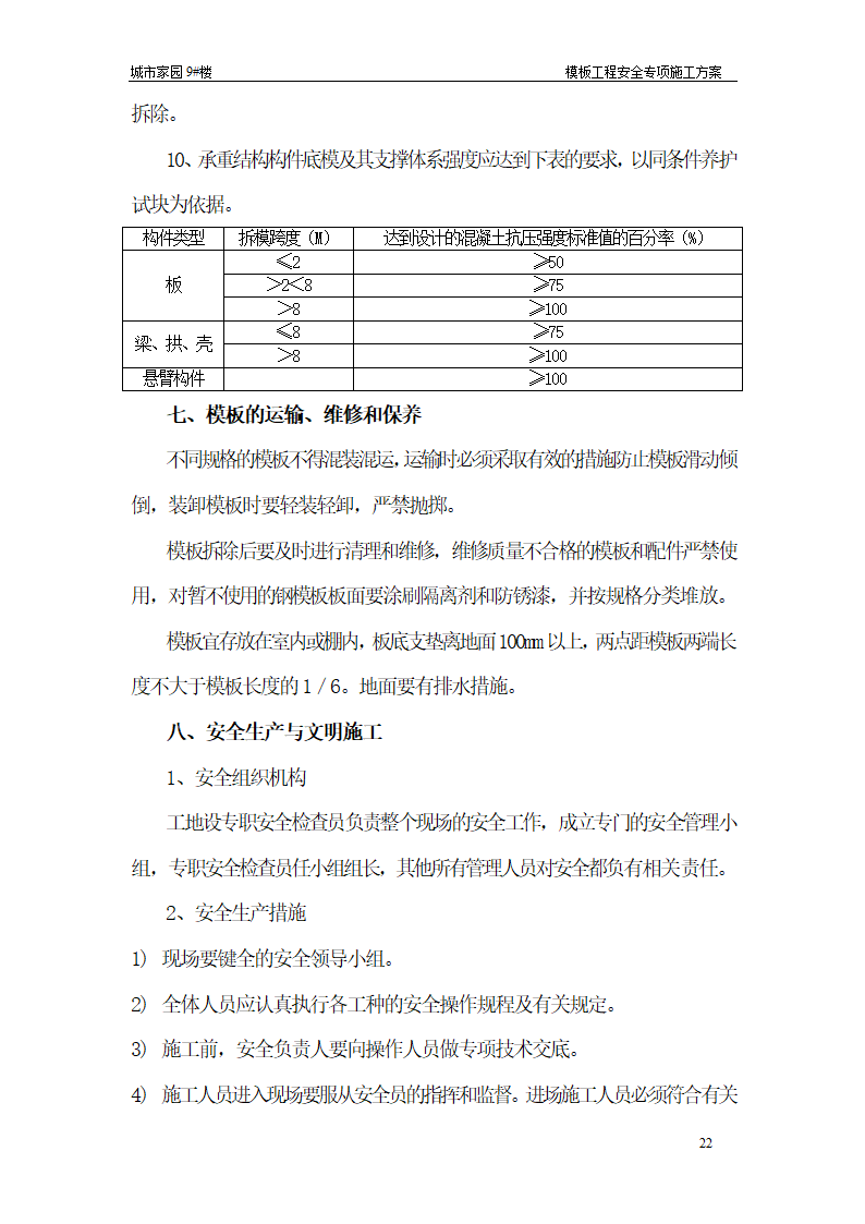 【台州】15层住宅楼模板工程安全专项施工方案.doc第22页