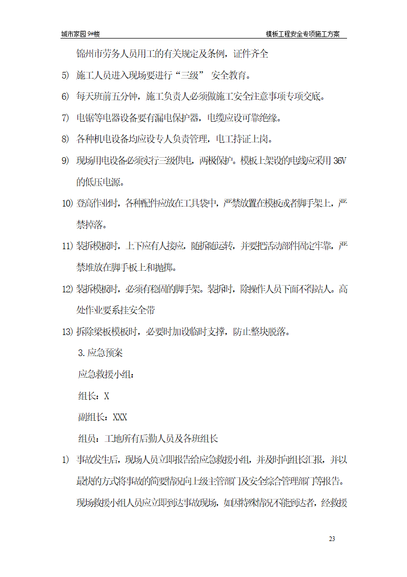 【台州】15层住宅楼模板工程安全专项施工方案.doc第23页