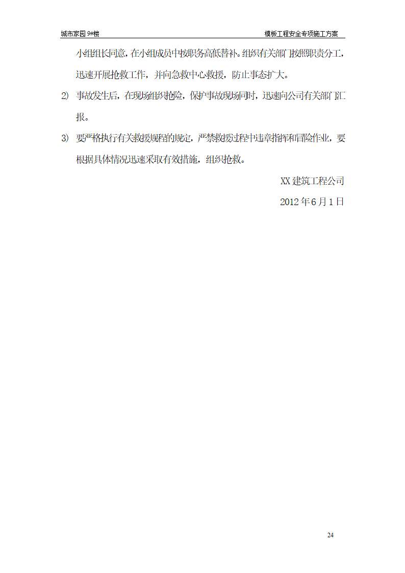 【台州】15层住宅楼模板工程安全专项施工方案.doc第24页