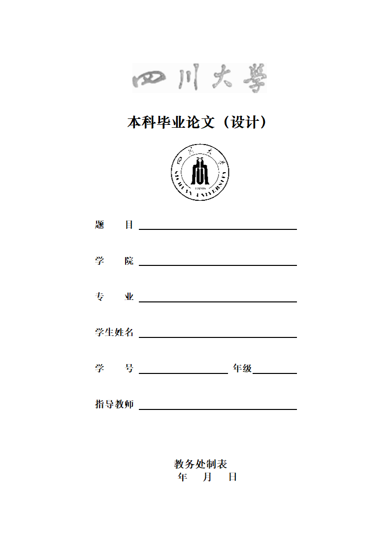 四川大学本科毕业论文格式模板范文.docx第1页