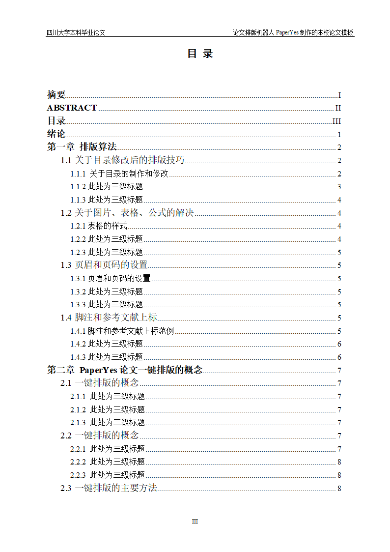 四川大学本科毕业论文格式模板范文.docx第4页