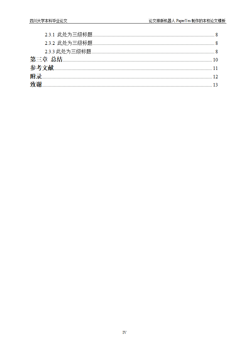 四川大学本科毕业论文格式模板范文.docx第5页