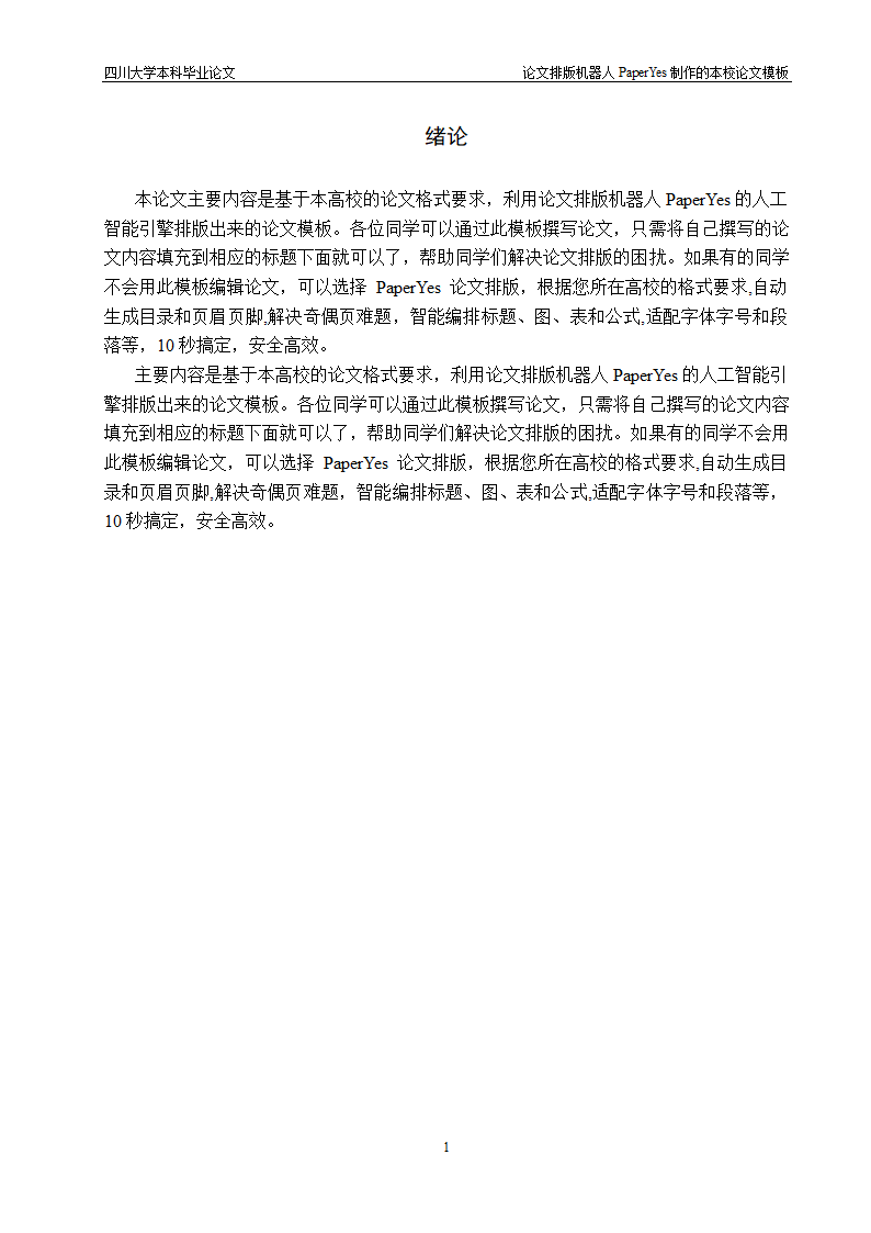 四川大学本科毕业论文格式模板范文.docx第6页