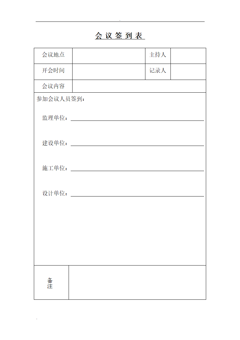 会议签到表格模板.doc第1页