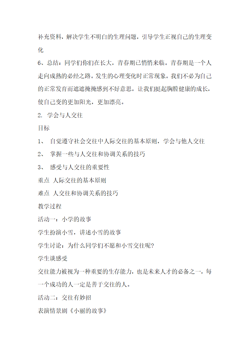 通用版 六年级下册安全 全册教案.doc第4页