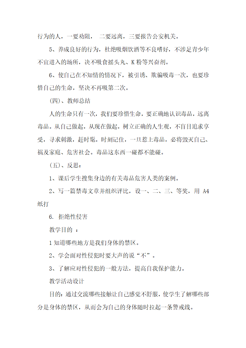 通用版 六年级下册安全 全册教案.doc第11页