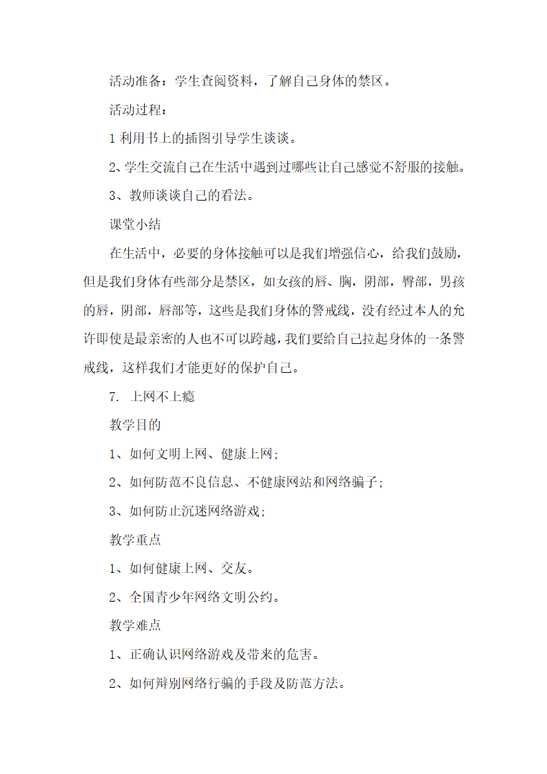 通用版 六年级下册安全 全册教案.doc第12页