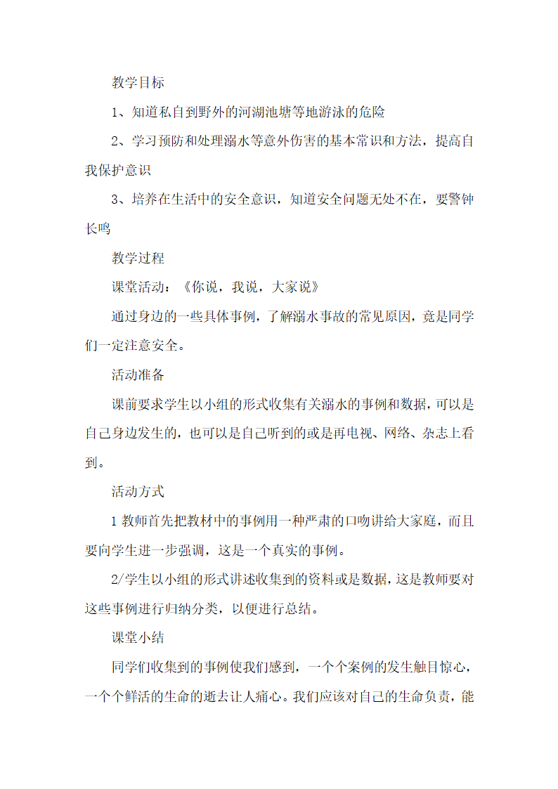 通用版 六年级下册安全 全册教案.doc第25页