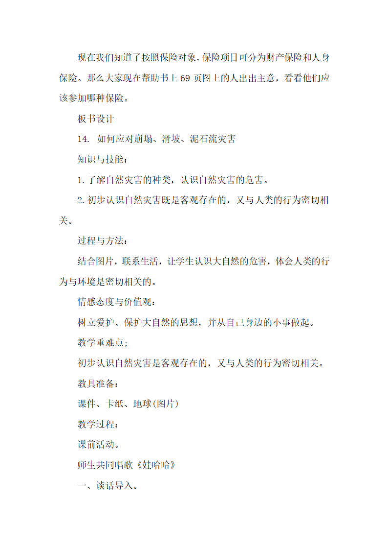 通用版 六年级下册安全 全册教案.doc第31页